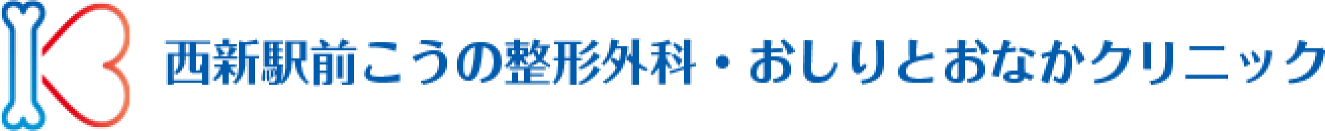 西新駅前こうの整形外科・おしりとおなかクリニック