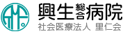 興生総合病院