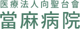 医療法人向聖台會 當麻病院