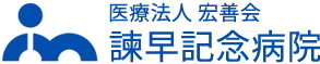 諫早記念病院