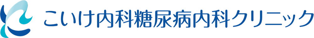 こいけ内科糖尿病内科クリニック