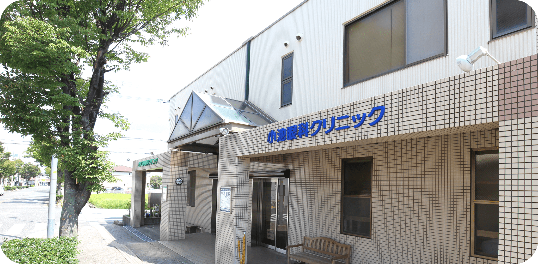 小池眼科クリニック の写真