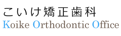 こいけ矯正歯科