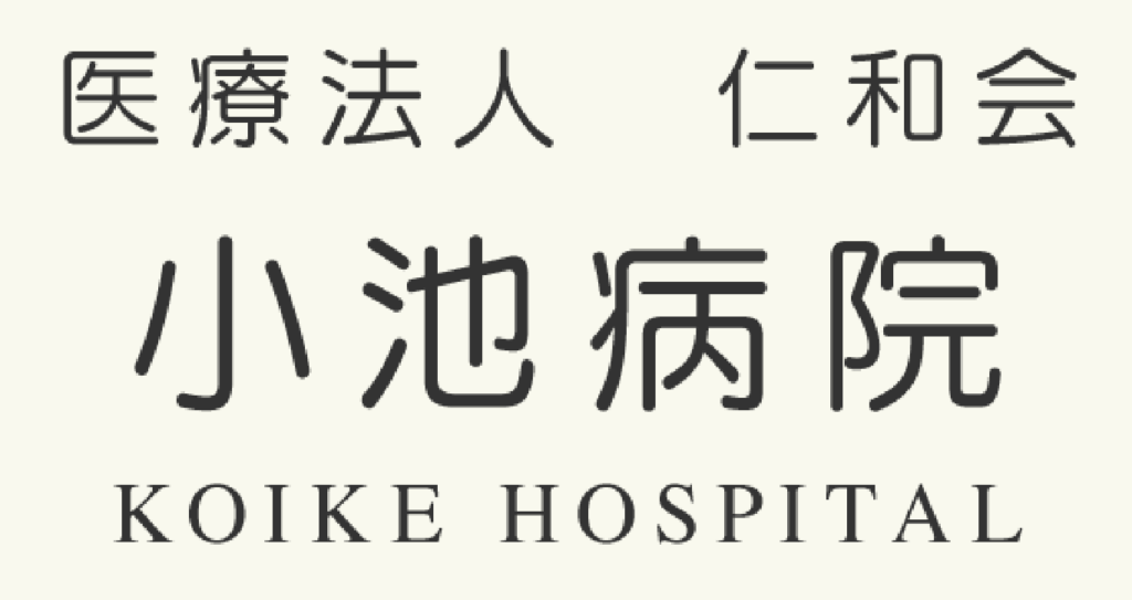 小池病院