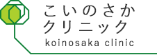 こいのさかクリニック