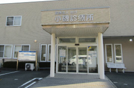 医療法人社団 小磯診療所 の写真
