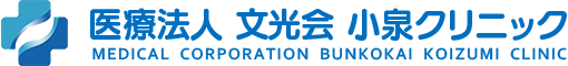 医療法人文光会 小泉クリニック