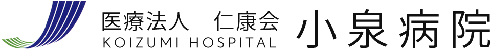 医療法人仁康会 小泉病院