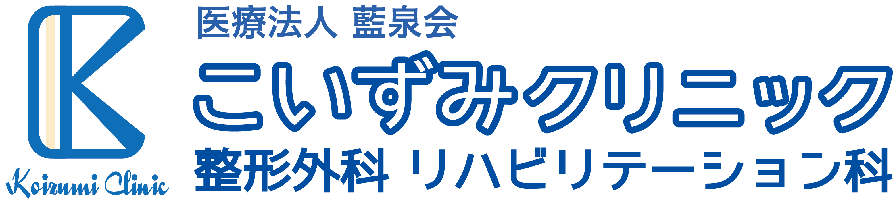 こいずみクリニック 整形外科リハビリテーション科