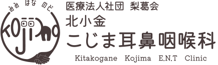 医療法人社団梨葛会 北小金こじま耳鼻咽喉科