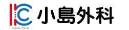 小島外科