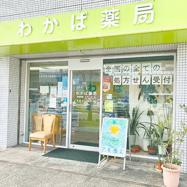 わかば薬局駅前店 の写真