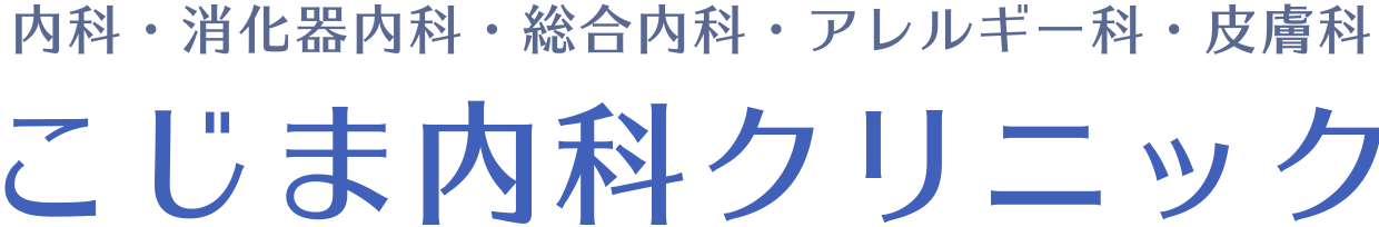 医療法人緑風会こじま内科クリニック
