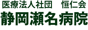 静岡瀬名病院