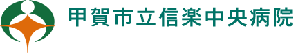 甲賀市立信楽中央病院