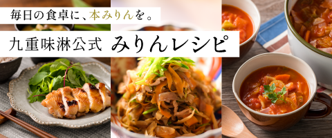 みりんレシピ