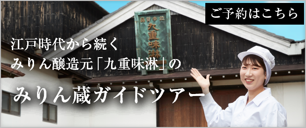 九重味淋　みりん蔵ガイドツアー
