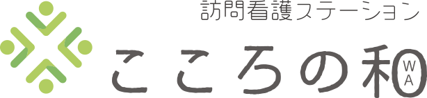 訪問看護ステーションこころの和