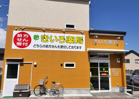 きいろ薬局 の写真