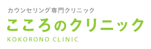 こころのクリニック