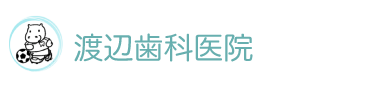 医療法人こころ 渡辺歯科医院