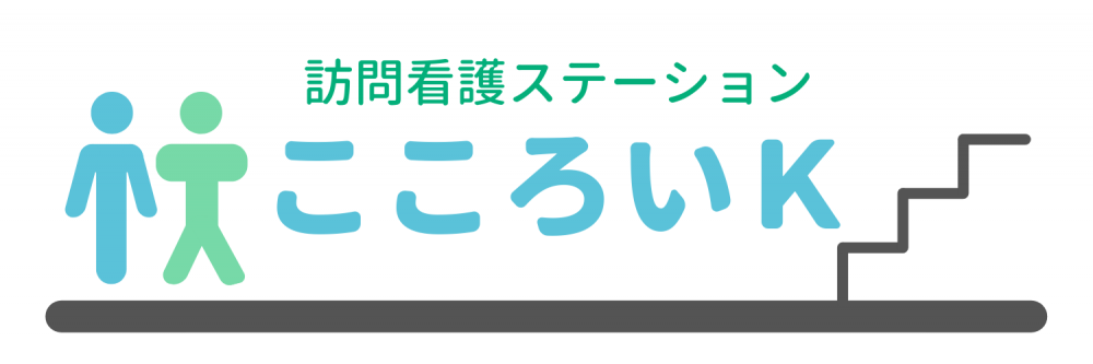 訪問看護ステーションこころいK