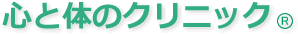 心と体のクリニック