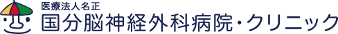 国分脳神経外科クリニック