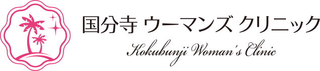 国分寺ウーマンズクリニック