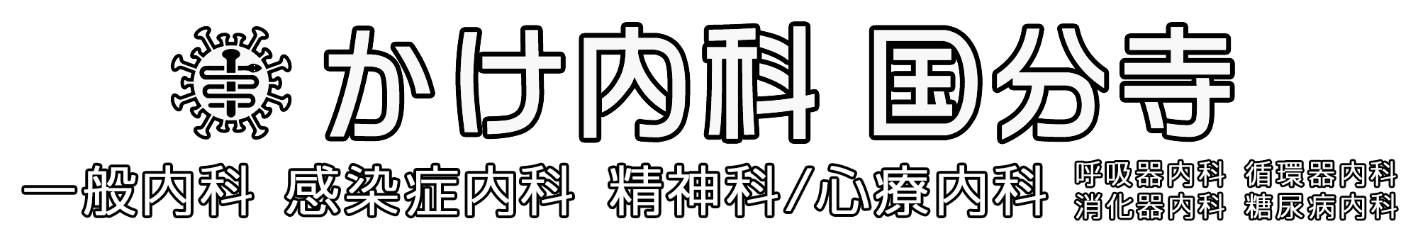 かけ内科 国分寺