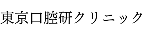 東京口腔研クリニック