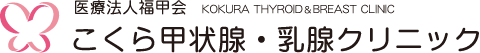こくら甲状腺・乳腺クリニック