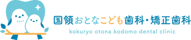 国領おとなこども歯科・矯正歯科