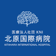 医療法人社団KNI 北原国際病院