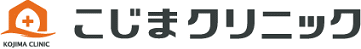 こじまクリニック