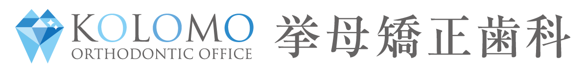 挙母矯正歯科