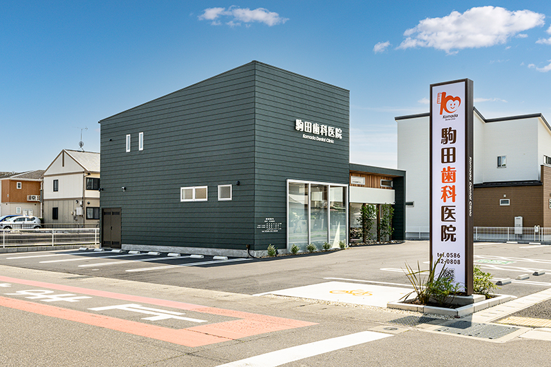 駒田歯科医院 の写真