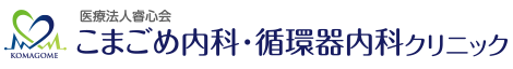 こまごめ内科・循環器内科クリニック