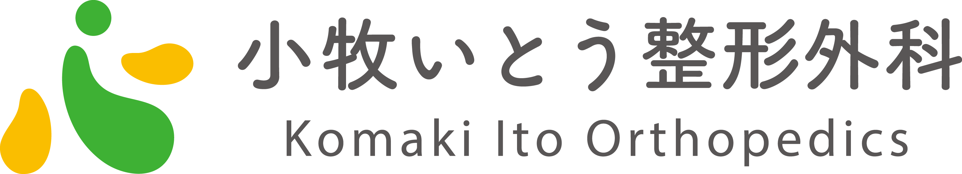 小牧いとう整形外科
