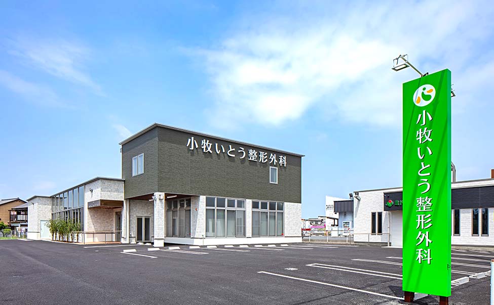 小牧いとう整形外科 の写真