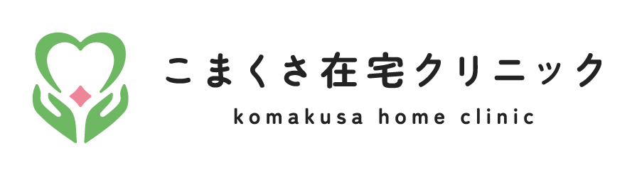 こまくさ在宅クリニック