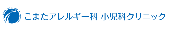 こまたアレルギー科小児科クリニック