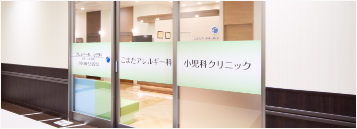 こまたアレルギー科小児科クリニック の写真