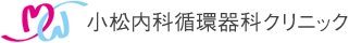 小松内科循環器科クリニック