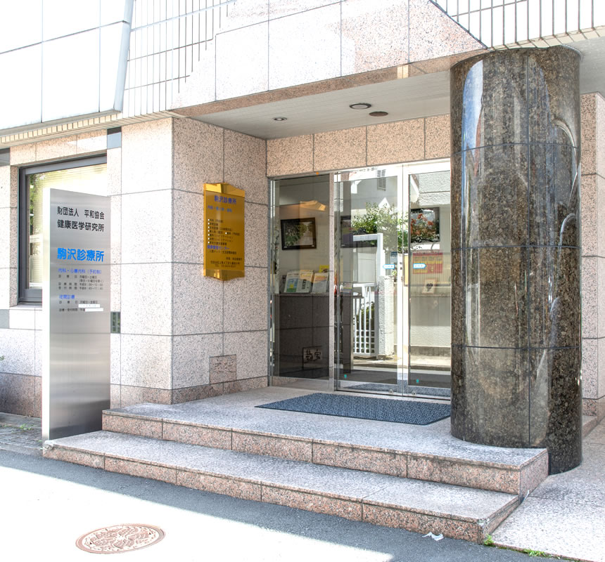 一般財団法人 平和協会 駒沢診療所 の写真
