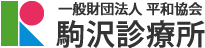 一般財団法人 平和協会 駒沢診療所