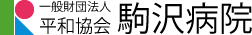 駒沢病院