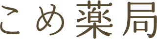 こめ薬局