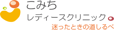 こみちレディースクリニック
