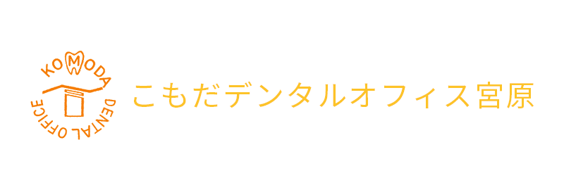 こもだデンタルオフィス宮原